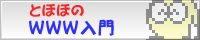ここをクリックすると「とほほのWWW入門」様にジャンプします。
